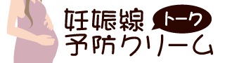 妊娠線予防クリームトーク